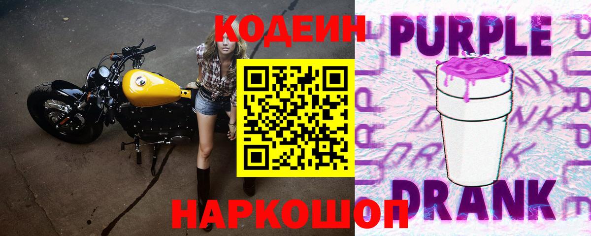 Кодеин напиток Lean (лин)  Кодеин Purple Drank  Северобайкальск 